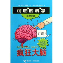 可怕的科学·非常实验：疯狂大脑