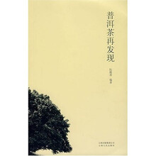 普洱茶再发现