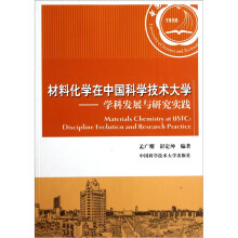材料化学在中国科学技术大学:学科发展与研究实践