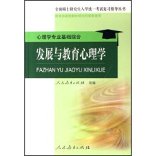 全国硕士研究生入学统一考试复习指导丛书·发展与教育心理学：心理学专业基础综合