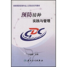 疾病预防控制专业人员培训系列教材：预防接种实践与管理
