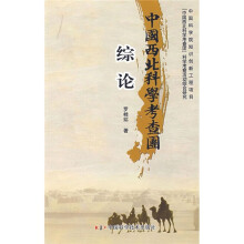 中国西北科学考查团:综论
