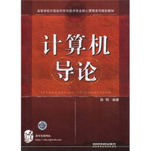 高等学校计算机科学与技术专业核心课程系列规划教材：计算机导论