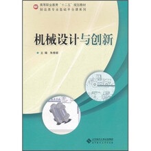 高等职业教育“十二五”规划教材·制造类专业基础平台课系列：机械设计与创新