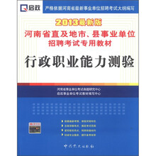2013河南事业单位：行政职业能力测验
