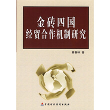 金砖四国经贸合作机制研究