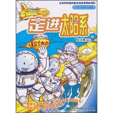 小布丁科普知识漫画：走进太阳系