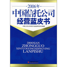 2006年中国信托公司经营蓝皮书