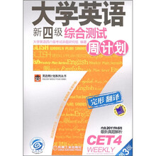 大学英语新四级综合测试周计划（第3版）