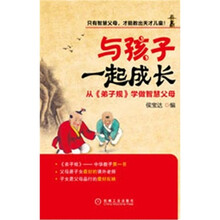 与孩子一起成长：从《弟子规》学做智慧父母