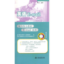 随身装小教材E-mail系列：英语E-mail（附光盘1张）