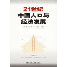 21世纪中国人口与经济发展