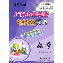 2010版广东小学毕业考试卷精选：数学