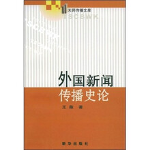 外国新闻传播史论
