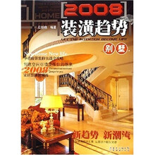 2008装潢趋势:别墅
