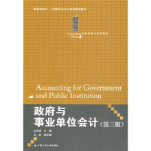 21世纪会计系列教材：政府与事业单位会计（第3版）
