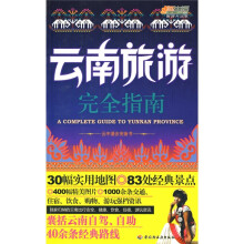 悠生活·旅游大家玩云中漫步完备书:云南旅游完全指南