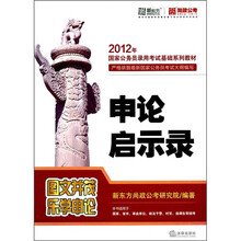 2012年国家公务员录用考试基础系列教材：申论启示录