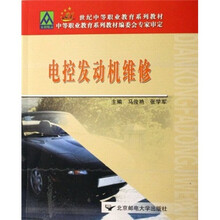 21世纪中等职业教育系列教材：电控发动机维修