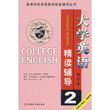 高等学校英语教材配套辅导丛书:大学英语精读辅导2(修订本)