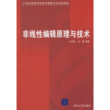 21世纪高等学校数字媒体专业规划教材：非线性编辑原理与技术