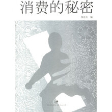 消费的秘密