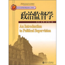 21世纪政治学系列教材：政治监督学
