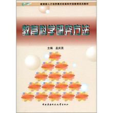 教育科学研究方法（含光盘）