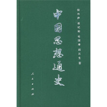 中国思想通史（第3卷）