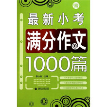 最新小考满分作文1000篇