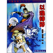卡通故事三十六计：以逸待劳