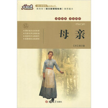 大悦读·语文新课标必读丛书:母亲