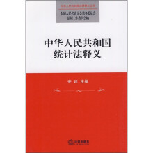 中华人民共和国统计法释义