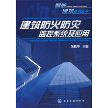 建筑防火防灾监控系统及应用
