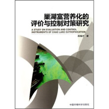 巢湖富营养化的评价与控制对策研究