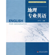 高等学校专业英语系列教材:地理专业英语