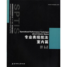 普通高等院校建筑专业“十一五”规划精品教材：专业表现技法（室内篇）（第2版）
