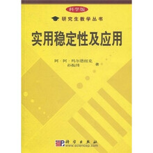 实用稳定性及应用