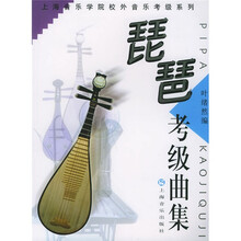 上海音乐学院校外音乐考级系列：琵琶考级曲集