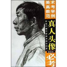 美术高考教学范例:真人头像(第3册)
