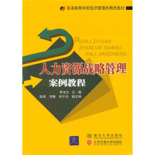 人力资源战略管理案例教程