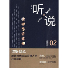 听·说02：中国当代文坛先锋对话实录