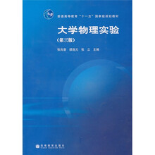大学物理实验(第3版)