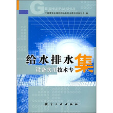 给水排水设备实用技术专集