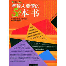 年轻人要读的50本书