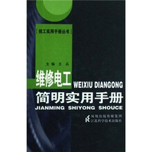 维修电工简明实用手册