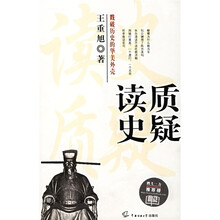 读史质疑：戳破历史的华美外壳
