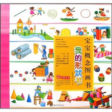 宝宝概念图画书：我的形状书