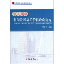 以人为本：科学发展观的价值取向研究