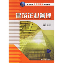 高职高专土木与建筑规划教材:建筑企业管理